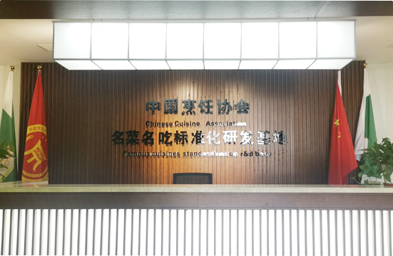 中國(guó)烹?yún)f(xié)名菜名吃研發(fā)基地
