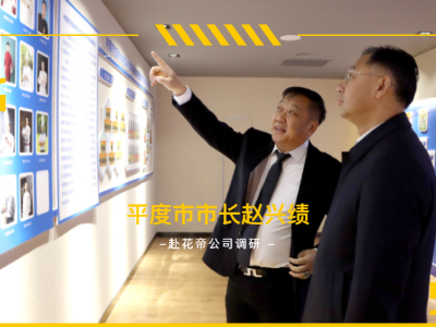 平度市市委副書(shū)記、市長(zhǎng)趙興績(jī)蒞臨花帝公司調(diào)研