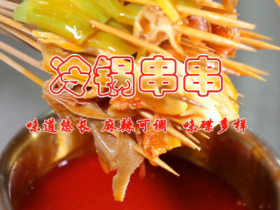 大廚四寶產(chǎn)品應(yīng)用之冷鍋串串做法