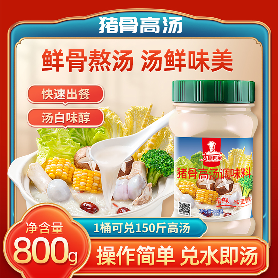 大廚四寶豬骨高湯調(diào)味料