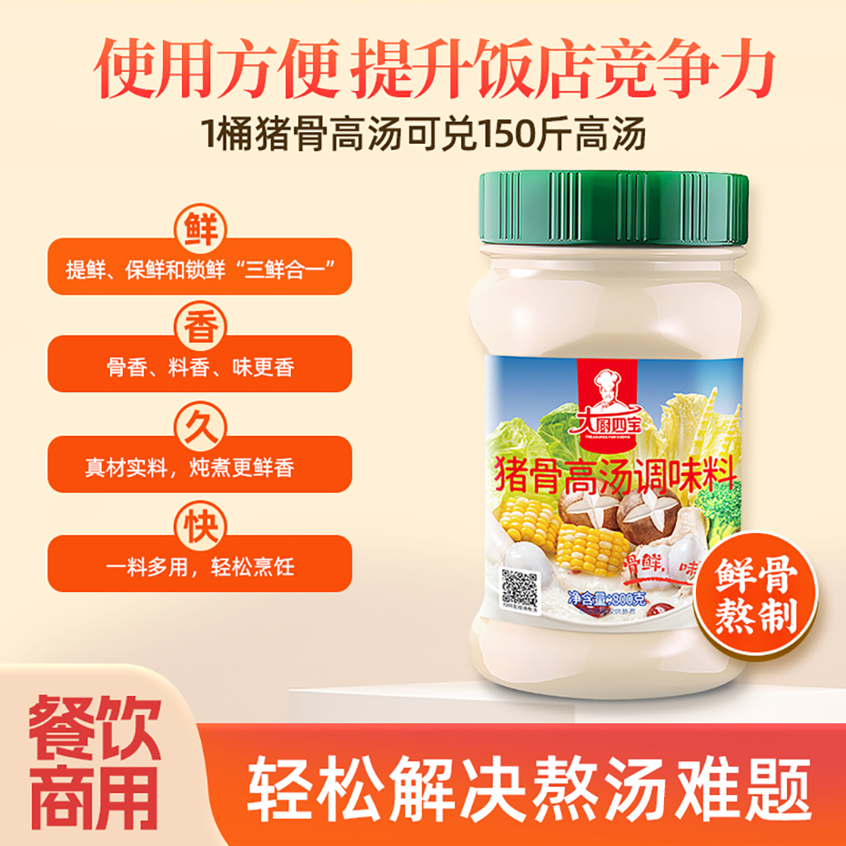 大廚四寶豬骨高湯調(diào)味料