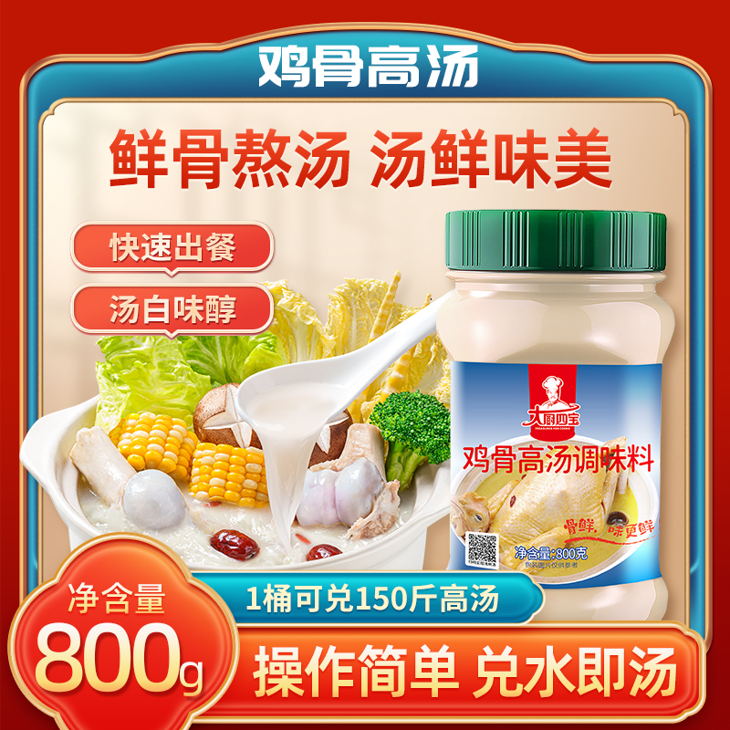 雞骨高湯調(diào)味料800g 大廚四寶雞骨高湯調(diào)味料800g