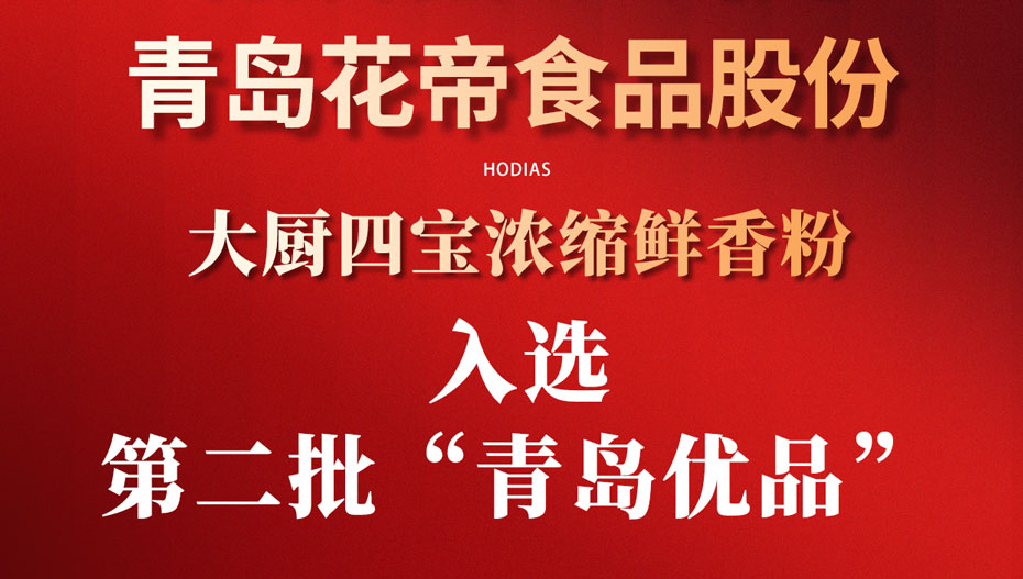 熱烈慶祝大廚四寶濃縮鮮香粉入選第二批“青島優(yōu)品