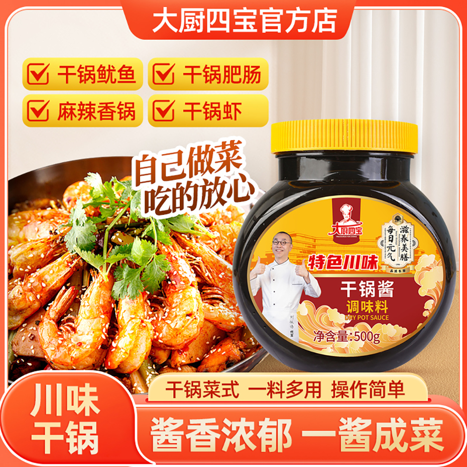 大廚四寶干鍋醬底料