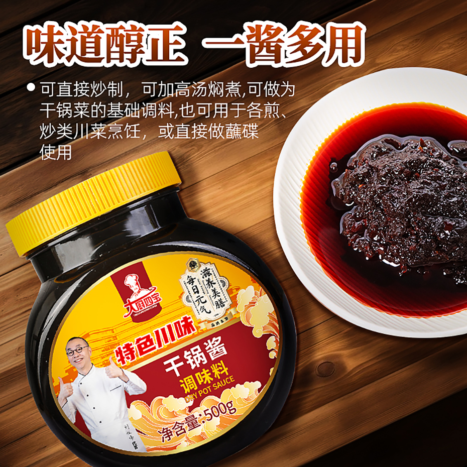 大廚四寶干鍋醬底料