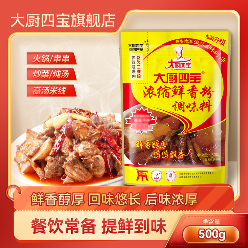 濃縮鮮香粉500g 大廚四寶濃縮鮮香粉