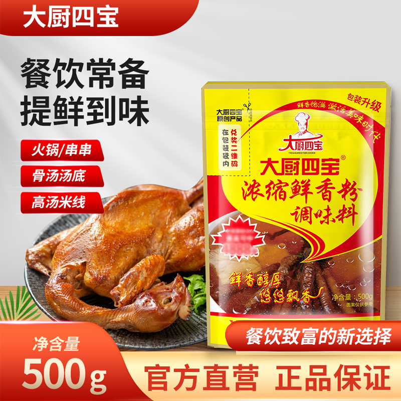 濃縮鮮香粉500g 大廚四寶濃縮鮮香粉