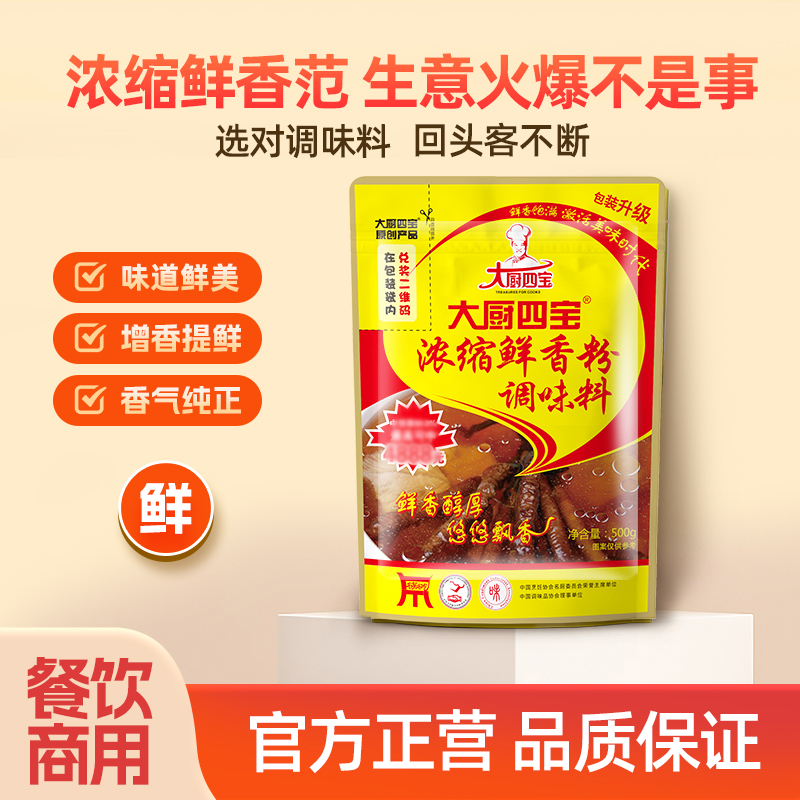 濃縮鮮香粉500g 大廚四寶濃縮鮮香粉