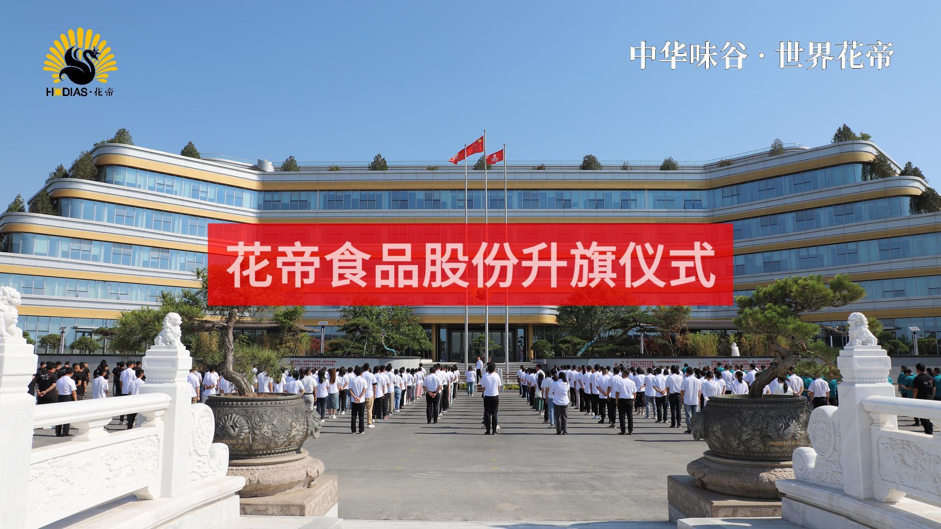 花帝大廚四寶升旗儀式