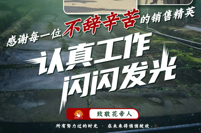 花帝公司 丨 吹響勞動(dòng)集結(jié)號