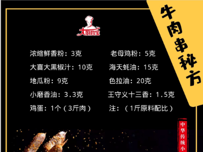 燒烤配方之烤牛肉串配方及腌制調(diào)料