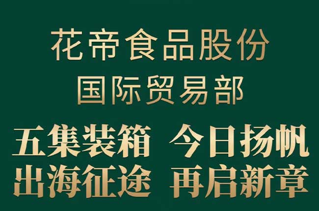 花帝大廚四寶 5 個(gè)貨柜產(chǎn)品今日啟程出口