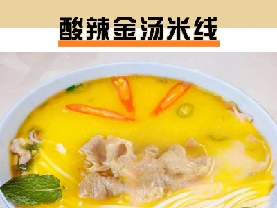 大廚四寶小課堂-酸辣金湯米線制作詳解