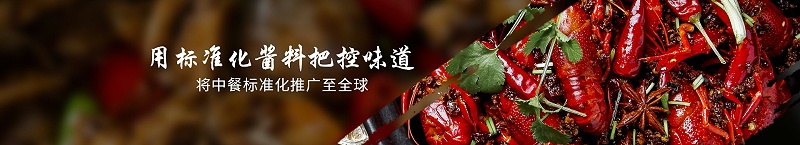 標(biāo)準(zhǔn)化醬料