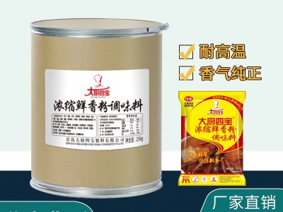 濃縮鮮香粉廠家：青島大廚四寶為您打造菜肴香氣