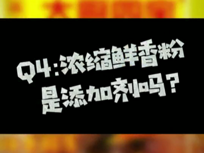 濃縮鮮香粉是添加劑嗎？