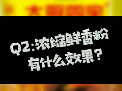 濃縮鮮香粉有什么作用？濃縮鮮香粉有什么效果？