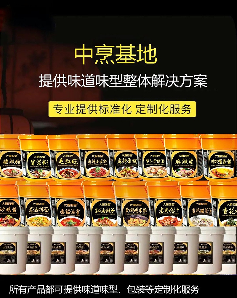 大廚四寶標(biāo)準(zhǔn)化調(diào)料