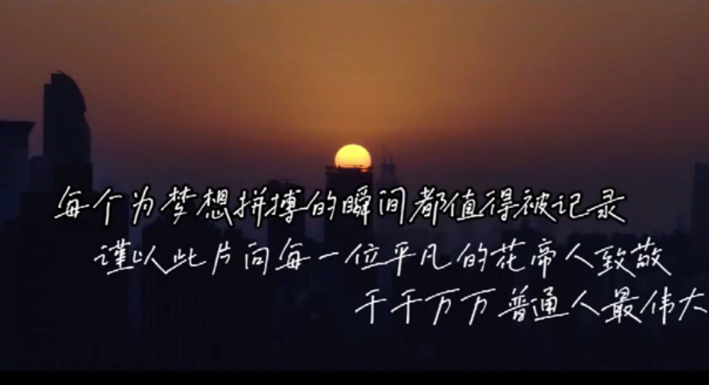 平凡花帝人的不平凡2021年