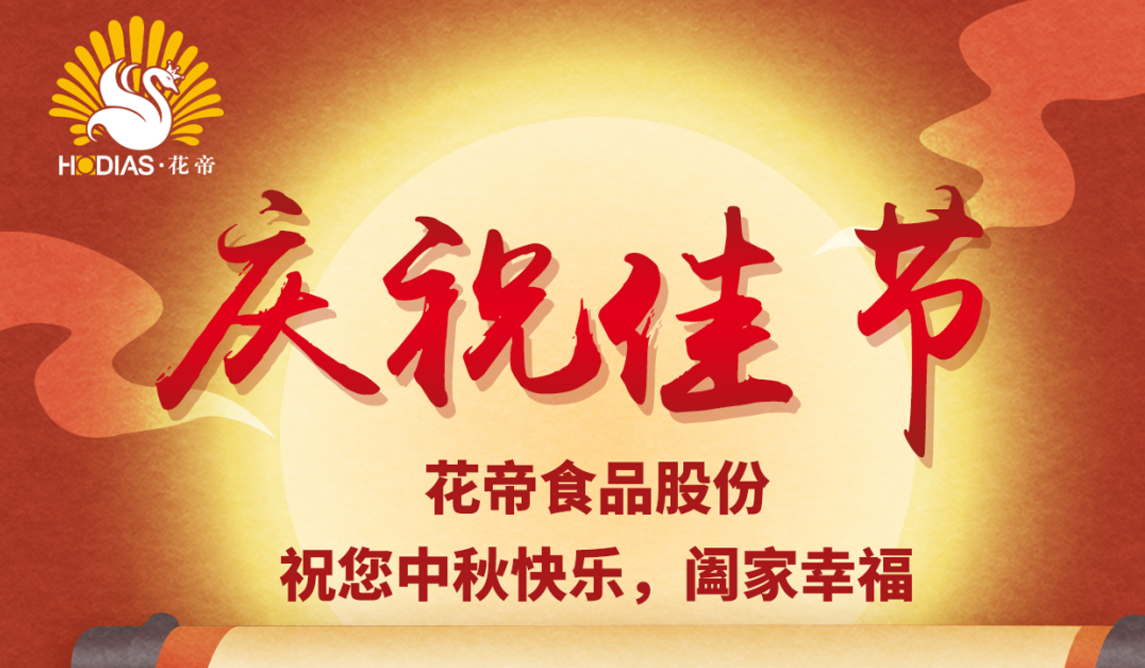 花帝 大廚四寶丨 慶祝中秋佳節(jié)