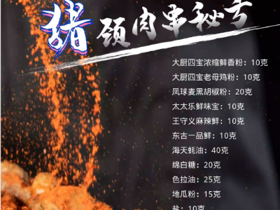 燒烤配方之豬頸肉串調(diào)料配方