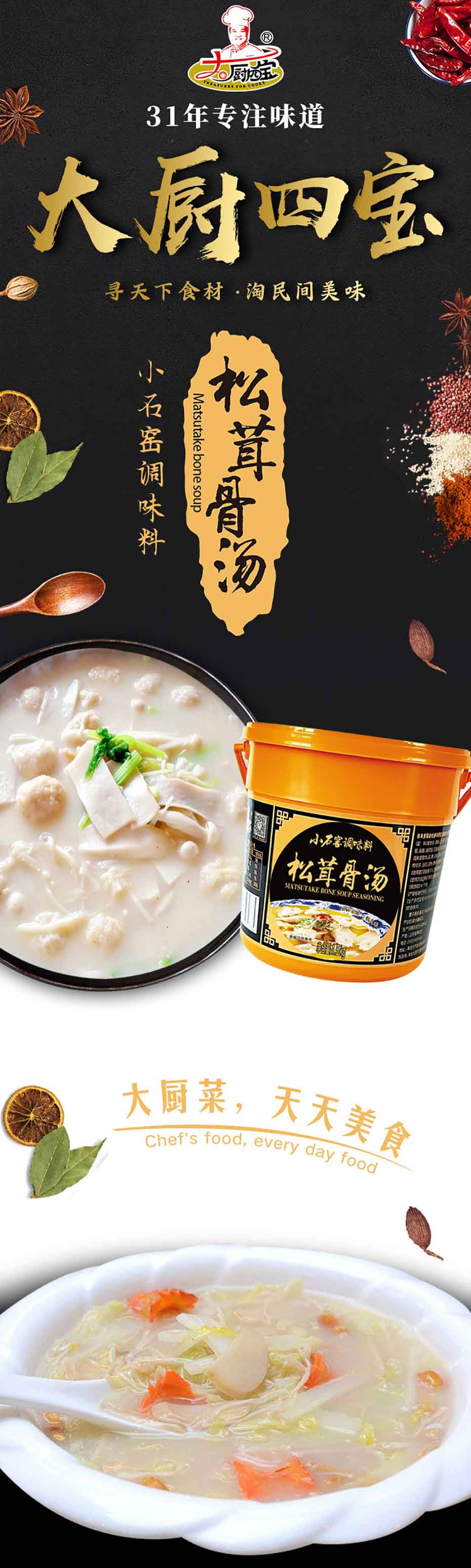 小石窖松茸骨湯-大廚四寶