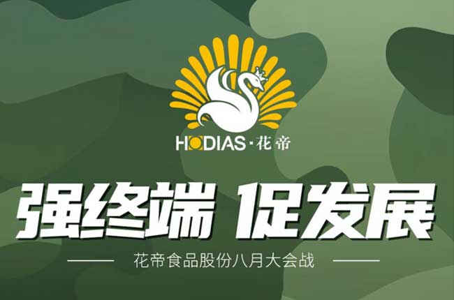 花帝食品股份 丨 強(qiáng)終端 · 促發(fā)展
