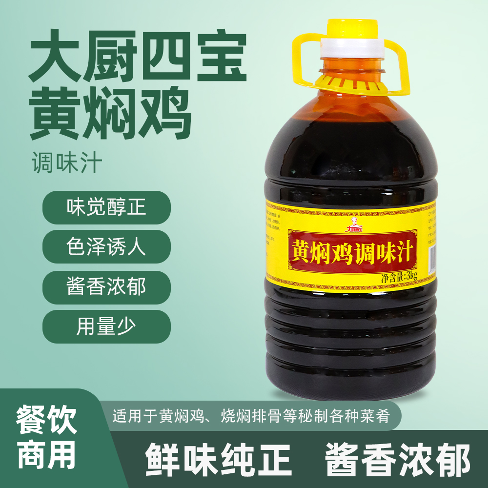 黃燜雞調(diào)味汁3kg 大廚四寶黃燜雞調(diào)味汁