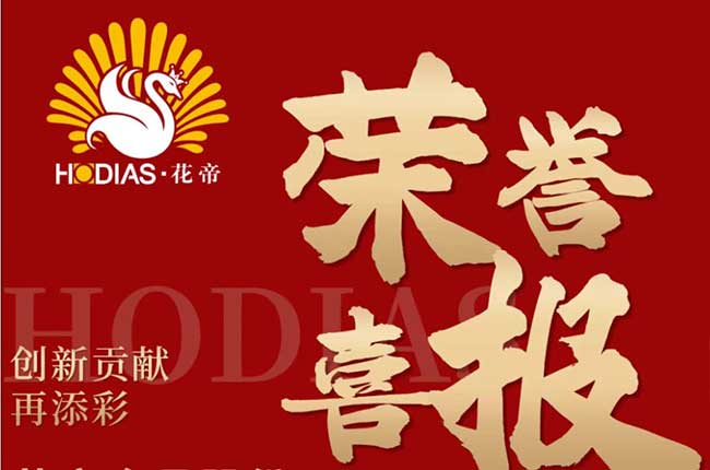 花帝食品股份創(chuàng)新貢獻(xiàn)再添彩榮譽(yù)喜報(bào)