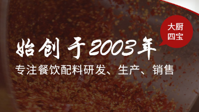 餐飲連鎖醬汁盡在青島大廚四寶餐料