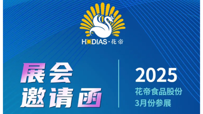 花帝·大廚四寶3月展會(huì)邀請(qǐng)函