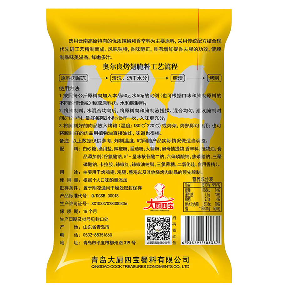 奧爾良烤翅腌料 奧爾良烤翅腌料