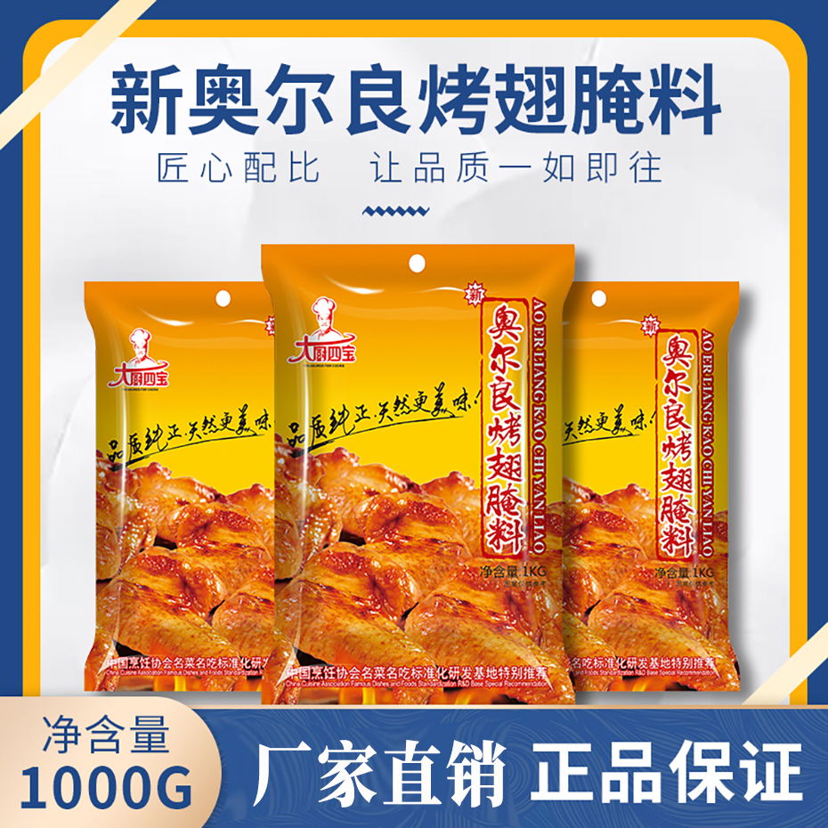 奧爾良烤翅腌料 奧爾良烤翅腌料
