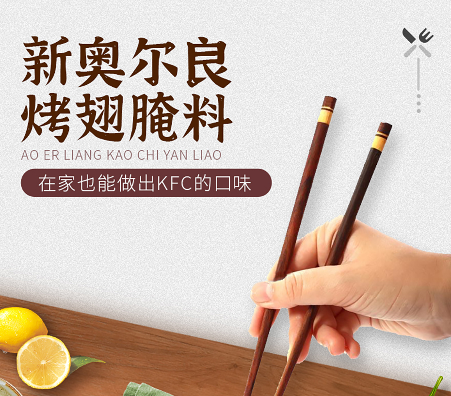 奧爾良烤翅腌詳情_01