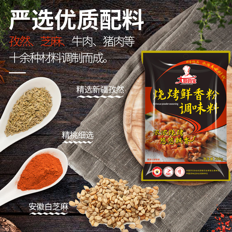 燒烤鮮香粉-大廚四寶