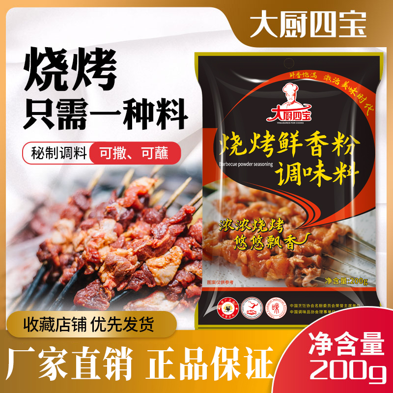 燒烤鮮香粉-大廚四寶