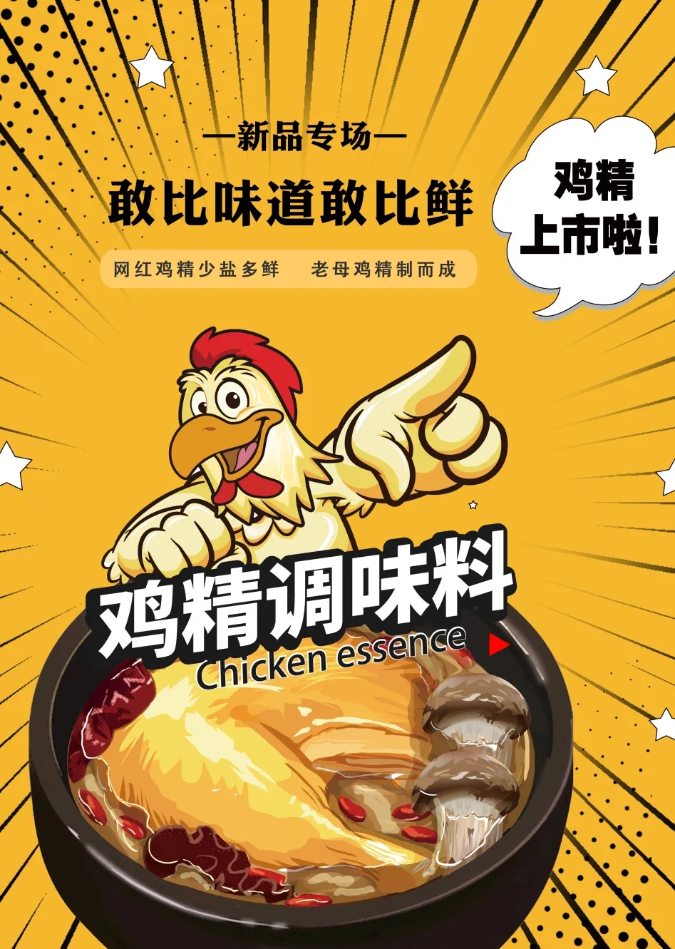 新品活動(dòng) | 雞精會(huì)戰(zhàn)，一路領(lǐng)“鮮”