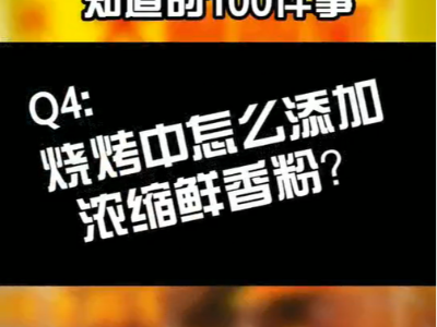 燒烤中怎么添加濃縮鮮香粉