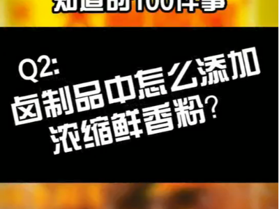 鹵制品中怎么添加濃縮鮮香粉？