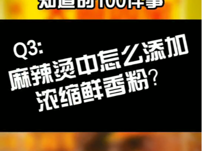 麻辣燙中怎么添加濃縮鮮香粉？