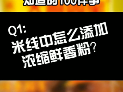米線中怎么添加濃縮鮮香粉？