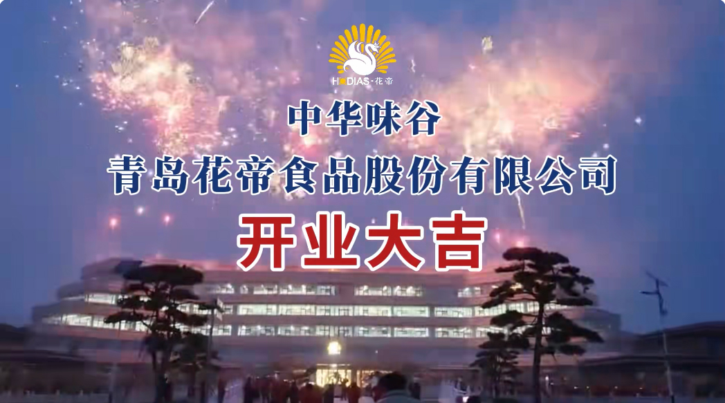 花帝大廚四寶2024開工大吉