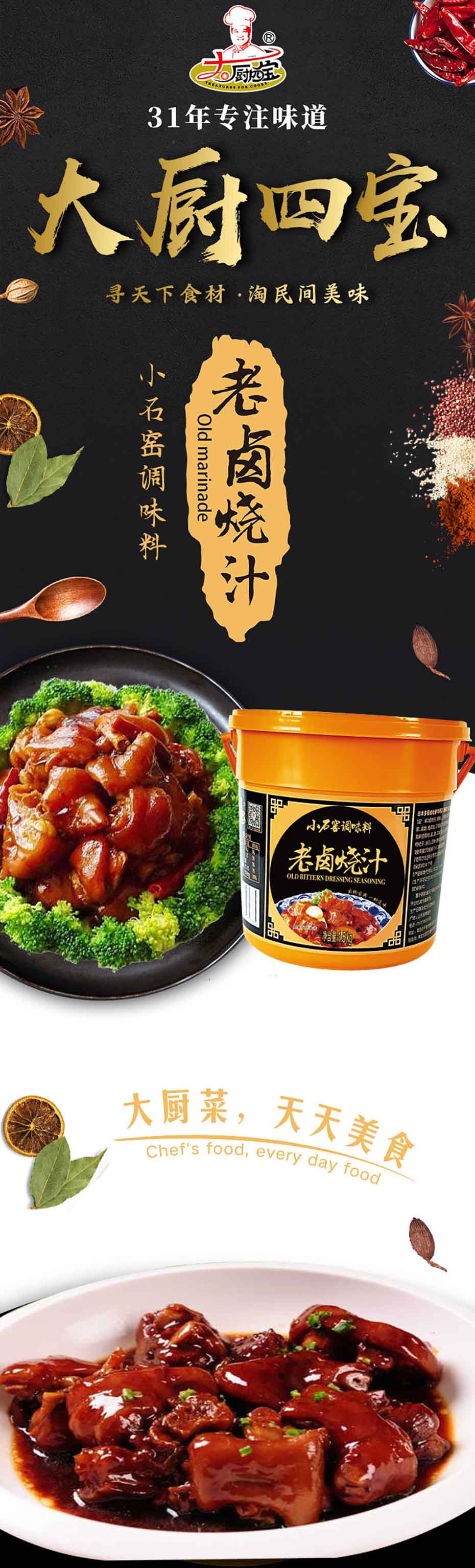 小石窖老鹵燒汁-大廚四寶