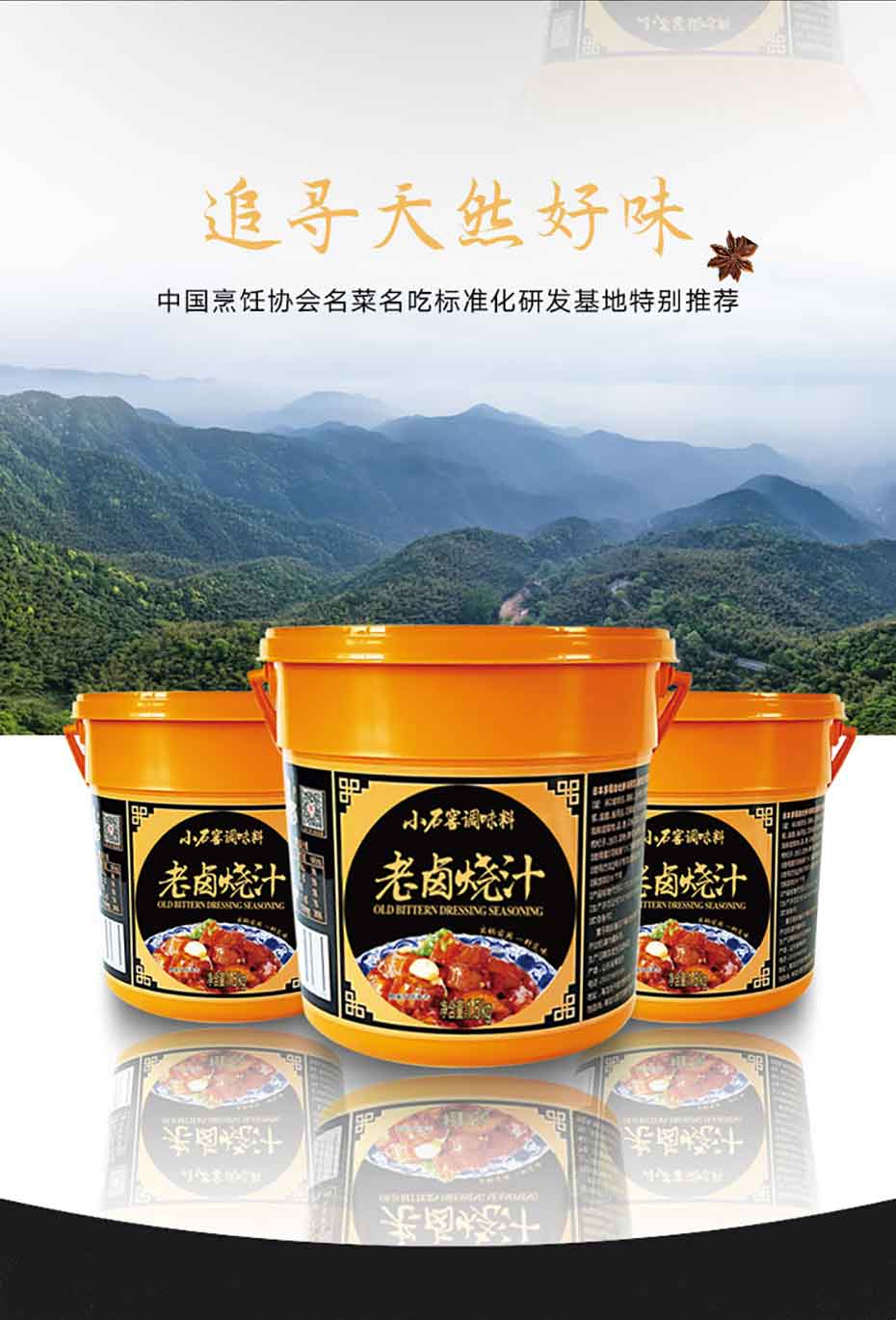 小石窖老鹵燒汁-大廚四寶