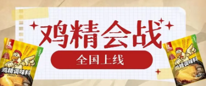 雞精 會戰(zhàn)