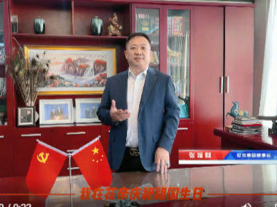 花帝集團(tuán)董事長張福財(cái)先生的國慶祝福