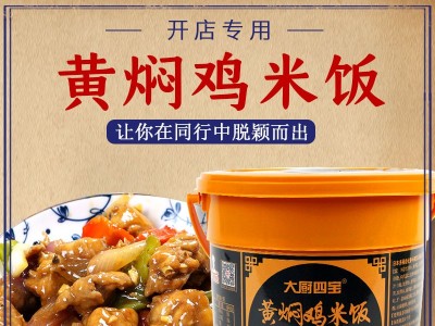 餐飲創(chuàng)業(yè)好料推薦-大廚四寶黃燜雞醬料