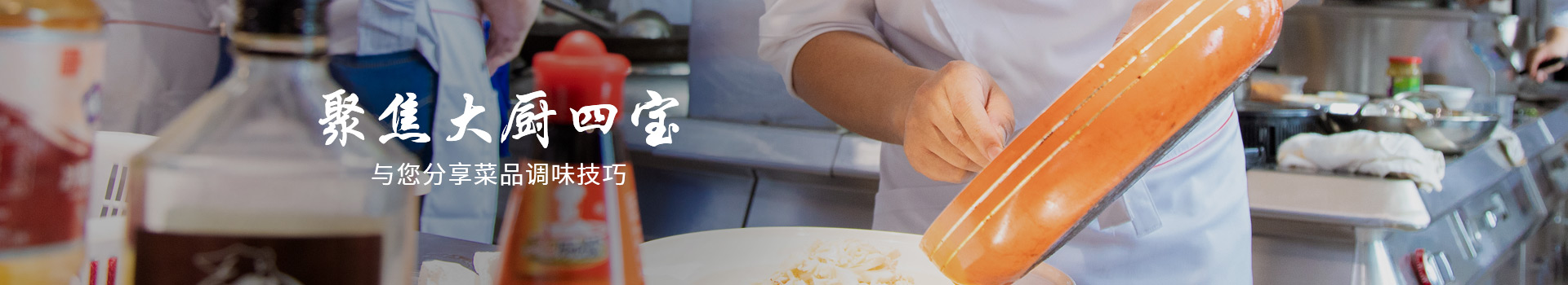 聚焦大廚四寶 與您分享菜品調(diào)味技巧