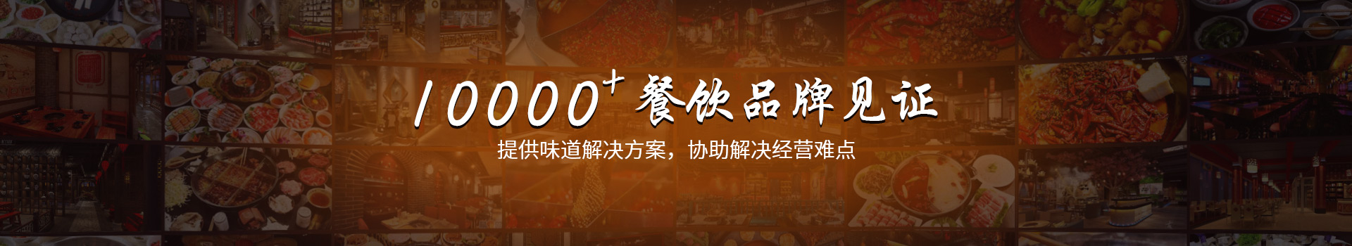 大廚四寶 10000+餐飲品牌見證