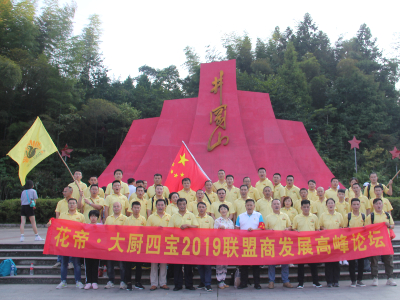 花帝（大廚四寶）聯(lián)盟上井岡